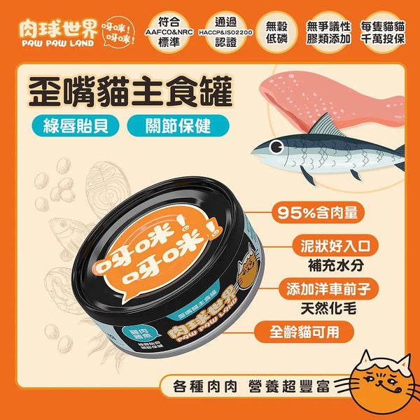 歪嘴貓主食罐 I 關節健康 I 雞肉鮪魚X綠唇貽貝 80g